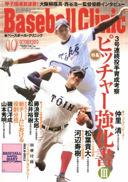 ベースボールクリニック 10月号 (発売日2012年09月18日) 表紙