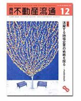 月刊　不動産流通 12月号 (発売日2005年11月05日) 表紙