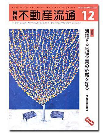 月刊　不動産流通 12月号 (発売日2005年11月05日) 表紙