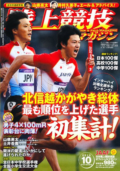 陸上競技マガジン 10月号 (発売日2012年09月14日) 表紙