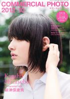 コマーシャル・フォト(COMMERCIAL PHOTO) 2012年10月号 表紙
