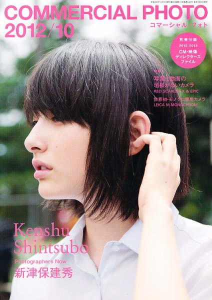 コマーシャル・フォト(COMMERCIAL PHOTO) 2012年10月号 (発売日2012年09月15日) 表紙