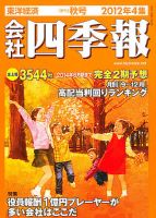 会社四季報 2012年4集秋号 表紙