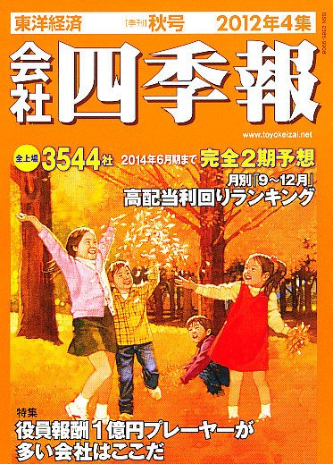 会社四季報 2012年4集秋号 (発売日2012年09月14日) 表紙