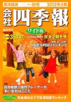 会社四季報 ワイド版 2012年4集秋号 表紙