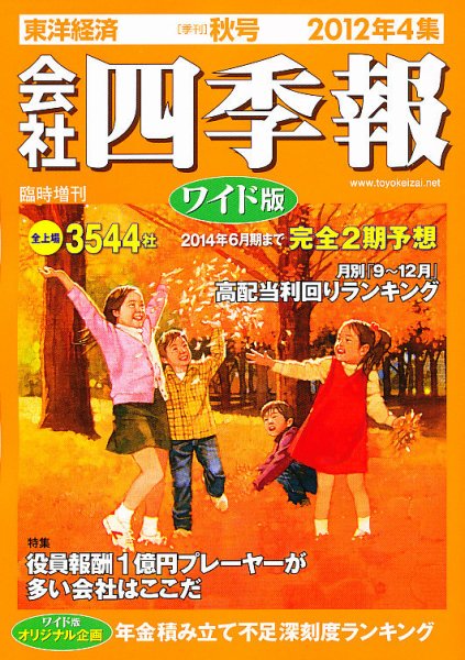 会社四季報 ワイド版 2012年4集秋号 (発売日2012年09月14日) 表紙