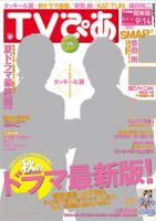 TVぴあ 福岡・山口版 9/12号 (発売日2012年08月27日) 表紙