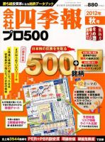 会社四季報 プロ500 2012年秋号 表紙