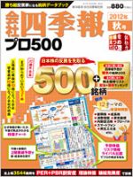 会社四季報 プロ500 2012年秋号 (発売日2012年09月14日) 表紙