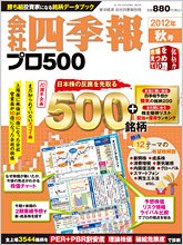 会社四季報 プロ500 2012年秋号 (発売日2012年09月14日) 表紙