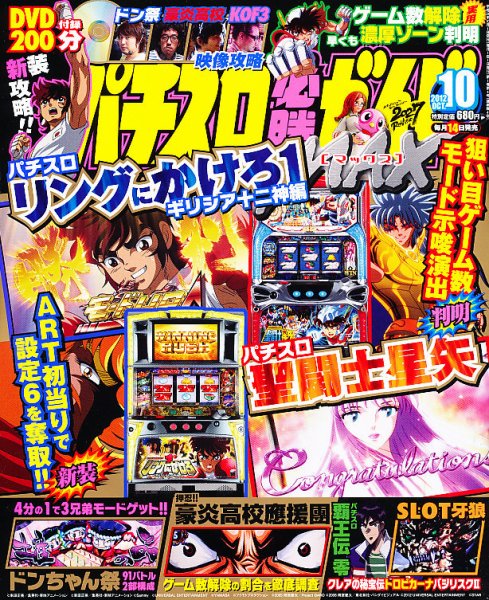 パチスロ必勝ガイドMAX 10月号 (発売日2012年09月14日) 表紙