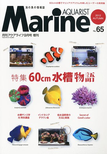 マリンアクアリスト No.65 (発売日2012年09月18日) | 雑誌/定期購読の