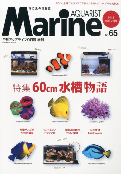 マリンアクアリスト No.65 (発売日2012年09月18日) 表紙