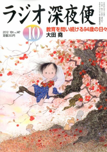 ＮＨＫ　ラジオ深夜便 10月号 (発売日2012年09月18日) 表紙