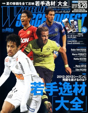 World Soccer Digest ワールドサッカーダイジェスト 9 号 発売日12年09月06日 雑誌 電子書籍 定期購読の予約はfujisan