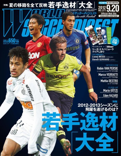WORLD SOCCER DIGEST（ワールドサッカーダイジェスト） 9/20号 (発売日2012年09月06日) 表紙