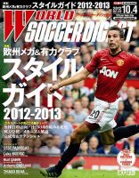 WORLD SOCCER DIGEST（ワールドサッカーダイジェスト） 10/4号 (発売日2012年09月20日) 表紙