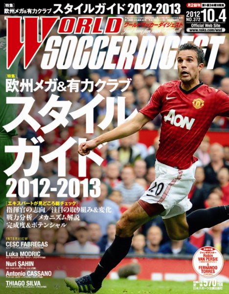 WORLD SOCCER DIGEST（ワールドサッカーダイジェスト） 10/4号 (発売日2012年09月20日) 表紙