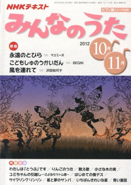 NHK みんなのうた 10・11号 (発売日2012年09月18日) | 雑誌/定期購読の