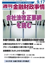 週刊金融財政事情 9/17号 (発売日2012年09月18日) 表紙
