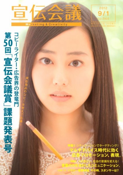 宣伝会議 12年9月1日号 (発売日2012年09月01日) 表紙