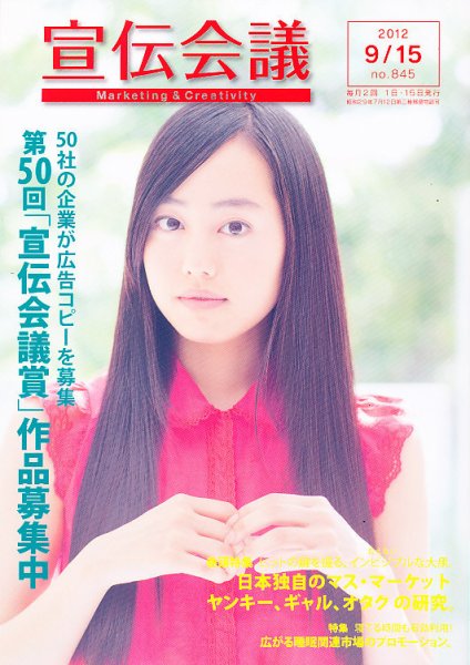 宣伝会議 12年9月15日号 (発売日2012年09月15日) 表紙