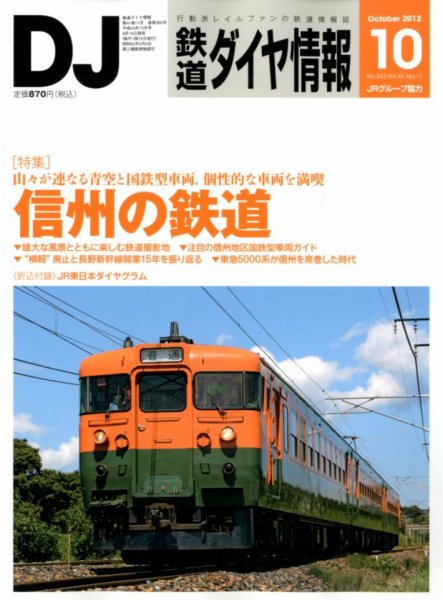 鉄道ダイヤ情報 2012年10月号 (発売日2012年09月15日) 表紙