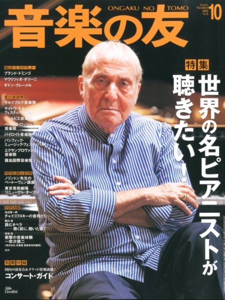 音楽の友 10月号 (発売日2012年09月18日) 表紙