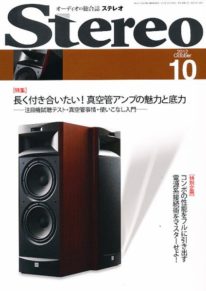 Stereo（ステレオ） 10月号 (発売日2012年09月19日) 表紙