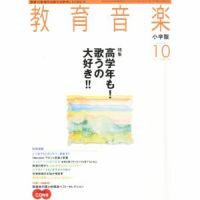 教育音楽 10月号 表紙