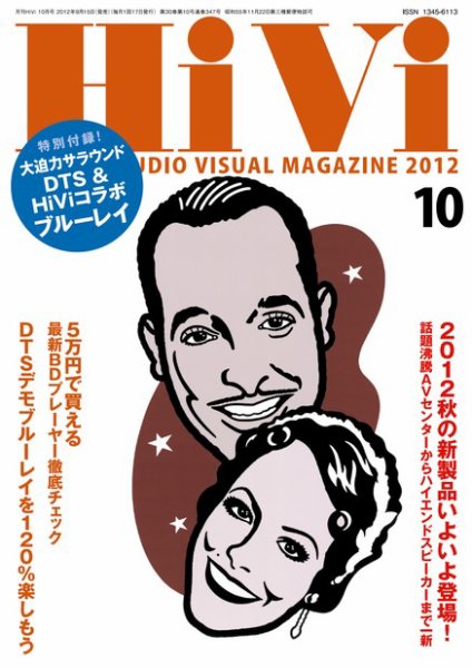 HiVi（ハイヴィ） 2012年10月号 (発売日2012年09月15日) 表紙