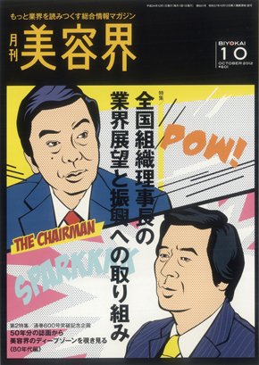 美容界 10月号 (発売日2012年09月15日) 表紙