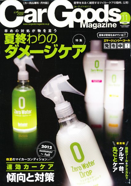 Car Goods Magazine（カーグッズマガジン） 2012年11月号 (発売日2012年09月15日) 表紙