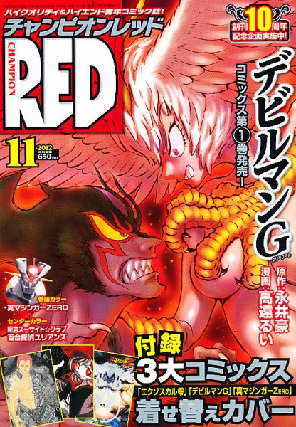 チャンピオンRED(レッド)  11月号 (発売日2012年09月19日) 表紙