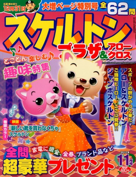 スケルトンプラザ 11月号 (発売日2012年09月19日) 表紙