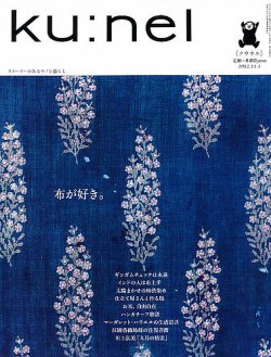 Ｋｕ：ｎｅｌ（クウネル） 58号 (発売日2012年09月20日) 表紙