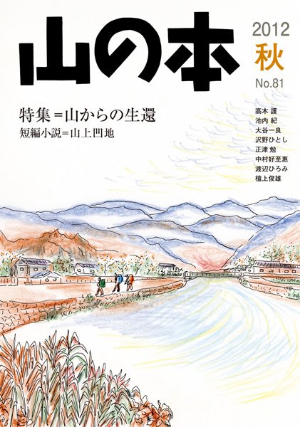 山の本 12年秋号」81巻 (発売日2012年09月16日) 表紙