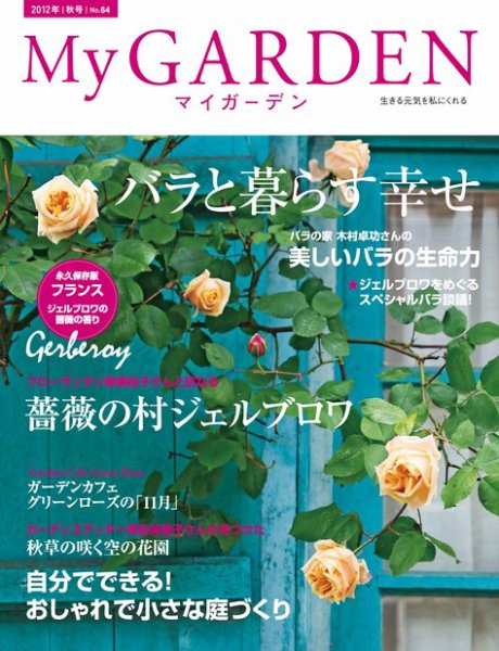 季刊マイガーデン 64号 (発売日2012年09月15日) 表紙