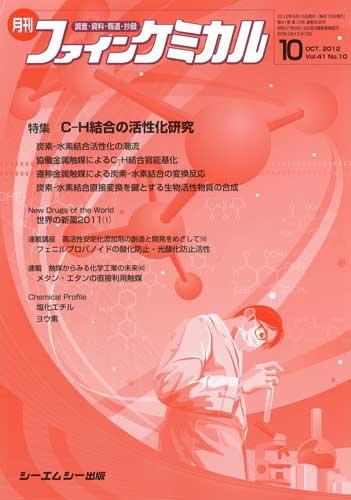 ファインケミカル 2012年10月号 (発売日2012年09月15日) 表紙