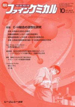 ファインケミカル 2012年10月号 (発売日2012年09月15日) 表紙