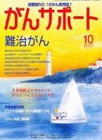 がんサポート 10月号 (発売日2012年09月15日) 表紙