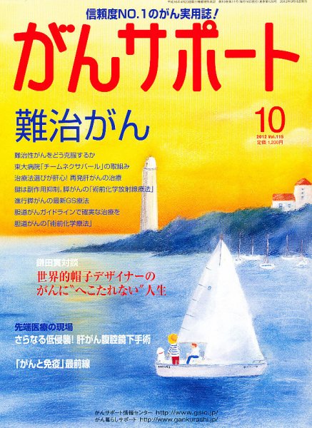 がんサポート 10月号 (発売日2012年09月15日) 表紙