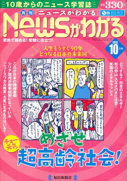 月刊ニュースがわかる 10月号 (発売日2012年09月15日) 表紙