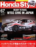 Honda Style（ホンダスタイル） №67 (発売日2012年09月20日) 表紙