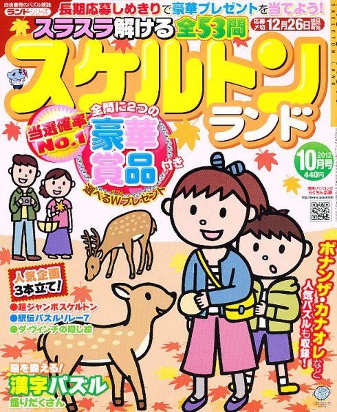 スケルトンランド 10月号 (発売日2012年09月14日) 表紙