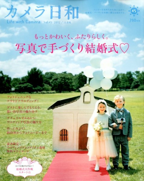 カメラ日和 Vol.45 (発売日2012年09月20日) 表紙