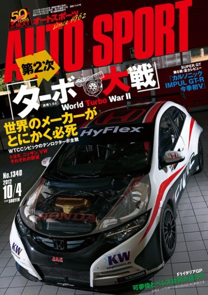 auto sport（オートスポーツ） 10/4号 (発売日2012年09月20日) 表紙