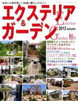 エクステリア＆ガーデン 10月号 表紙