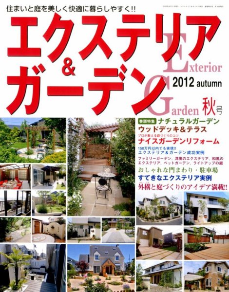 エクステリア＆ガーデン 10月号 (発売日2012年09月15日) 表紙