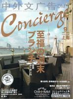 コンシェルジュ上海 2012年9月号 (発売日2012年09月15日) 表紙